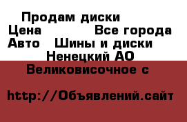 Продам диски. R16. › Цена ­ 1 000 - Все города Авто » Шины и диски   . Ненецкий АО,Великовисочное с.